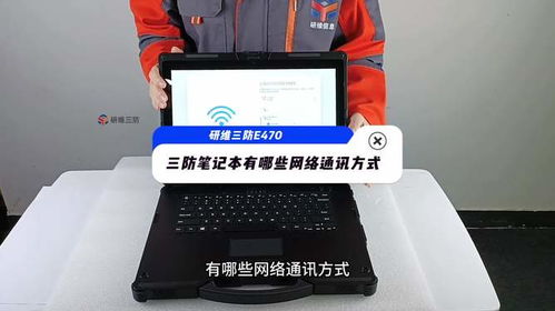 工業(yè)三防筆記本電腦的多元通訊方式與租賃服務(wù)解析